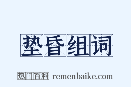 垫昏组词是什么意思的图片